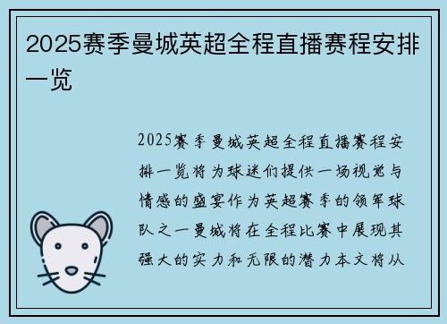 2025赛季曼城英超全程直播赛程安排一览