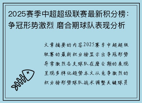 2025赛季中超超级联赛最新积分榜：争冠形势激烈 磨合期球队表现分析