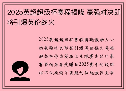 2025英超超级杯赛程揭晓 豪强对决即将引爆英伦战火