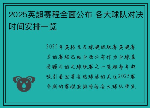 2025英超赛程全面公布 各大球队对决时间安排一览