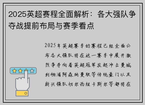 2025英超赛程全面解析：各大强队争夺战提前布局与赛季看点