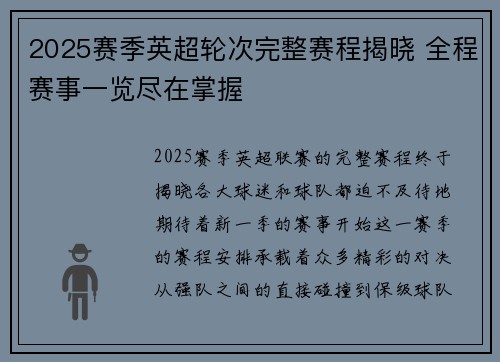 2025赛季英超轮次完整赛程揭晓 全程赛事一览尽在掌握