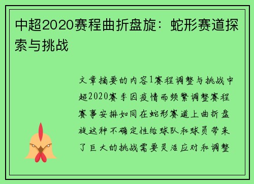 中超2020赛程曲折盘旋：蛇形赛道探索与挑战