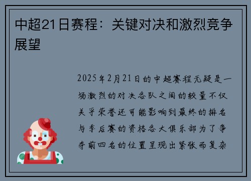 中超21日赛程：关键对决和激烈竞争展望