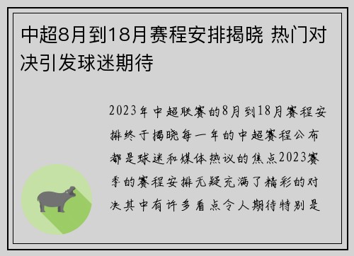 中超8月到18月赛程安排揭晓 热门对决引发球迷期待