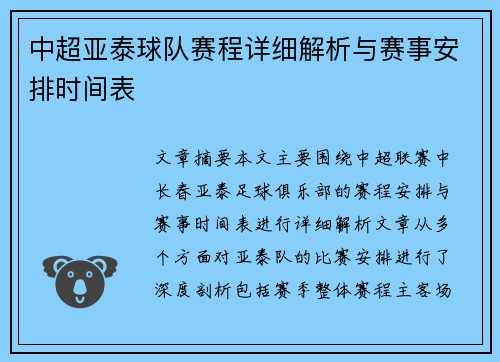 中超亚泰球队赛程详细解析与赛事安排时间表