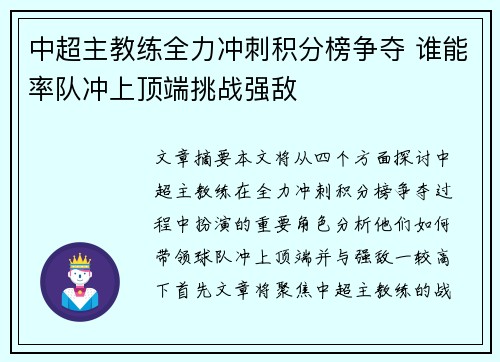 中超主教练全力冲刺积分榜争夺 谁能率队冲上顶端挑战强敌