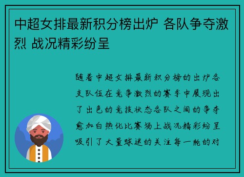 中超女排最新积分榜出炉 各队争夺激烈 战况精彩纷呈