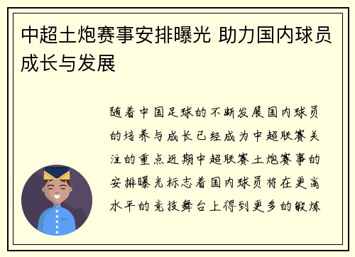 中超土炮赛事安排曝光 助力国内球员成长与发展