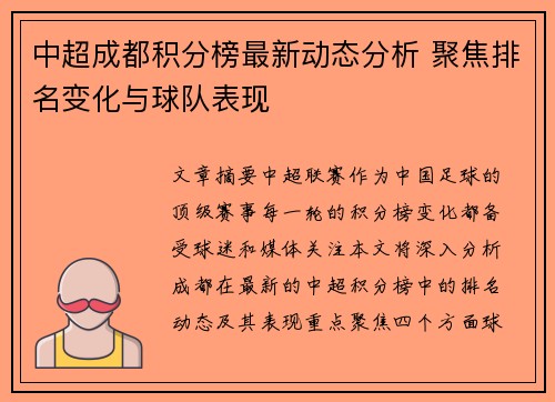 中超成都积分榜最新动态分析 聚焦排名变化与球队表现