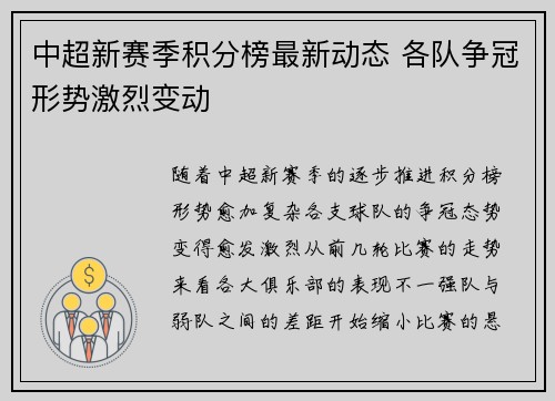 中超新赛季积分榜最新动态 各队争冠形势激烈变动