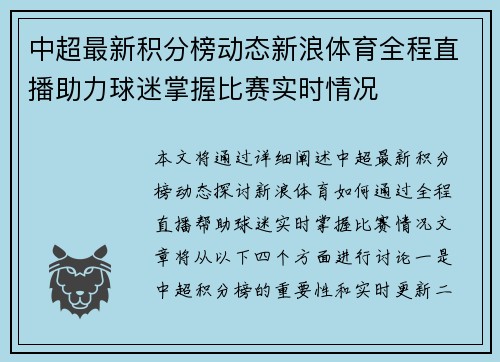 中超最新积分榜动态新浪体育全程直播助力球迷掌握比赛实时情况