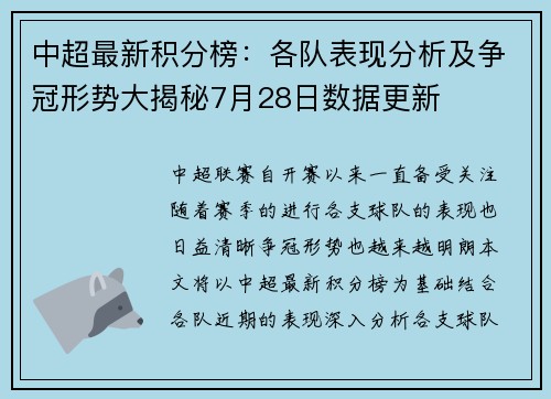 中超最新积分榜：各队表现分析及争冠形势大揭秘7月28日数据更新