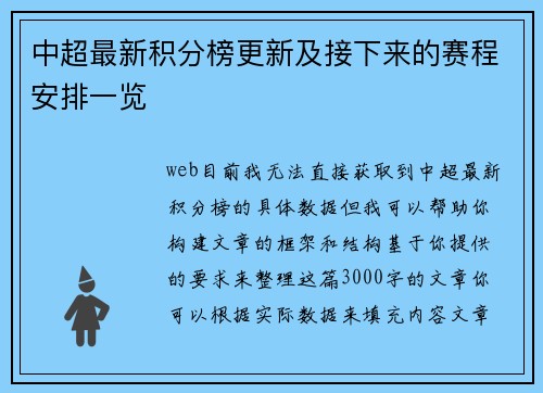 中超最新积分榜更新及接下来的赛程安排一览