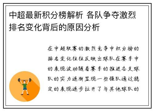 中超最新积分榜解析 各队争夺激烈 排名变化背后的原因分析