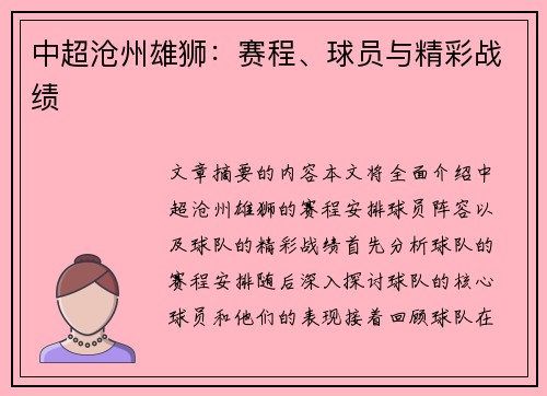 中超沧州雄狮：赛程、球员与精彩战绩