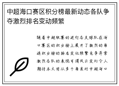 中超海口赛区积分榜最新动态各队争夺激烈排名变动频繁