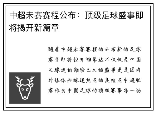 中超未赛赛程公布：顶级足球盛事即将揭开新篇章