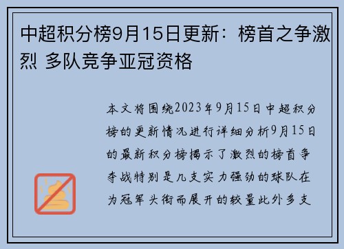 中超积分榜9月15日更新：榜首之争激烈 多队竞争亚冠资格