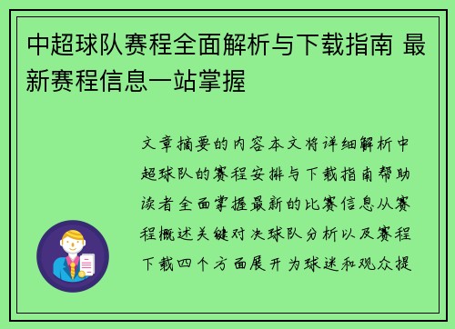 中超球队赛程全面解析与下载指南 最新赛程信息一站掌握