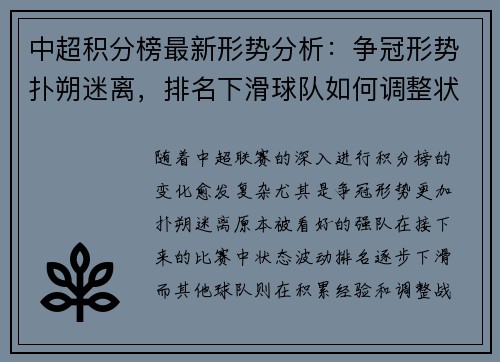 中超积分榜最新形势分析：争冠形势扑朔迷离，排名下滑球队如何调整状态