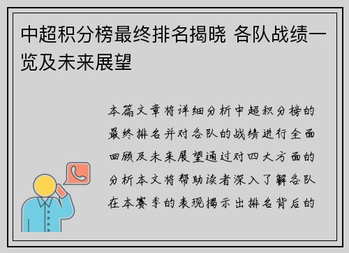 中超积分榜最终排名揭晓 各队战绩一览及未来展望