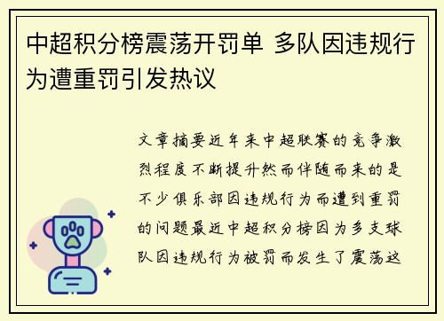 中超积分榜震荡开罚单 多队因违规行为遭重罚引发热议