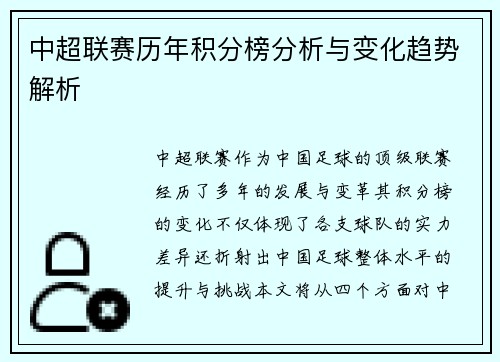 中超联赛历年积分榜分析与变化趋势解析