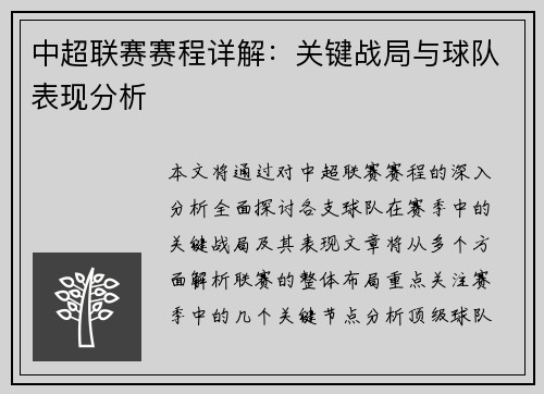 中超联赛赛程详解：关键战局与球队表现分析