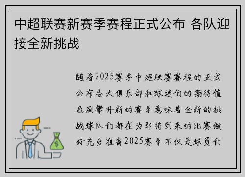 中超联赛新赛季赛程正式公布 各队迎接全新挑战