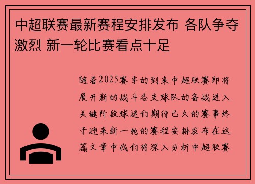 中超联赛最新赛程安排发布 各队争夺激烈 新一轮比赛看点十足