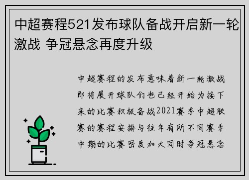 中超赛程521发布球队备战开启新一轮激战 争冠悬念再度升级