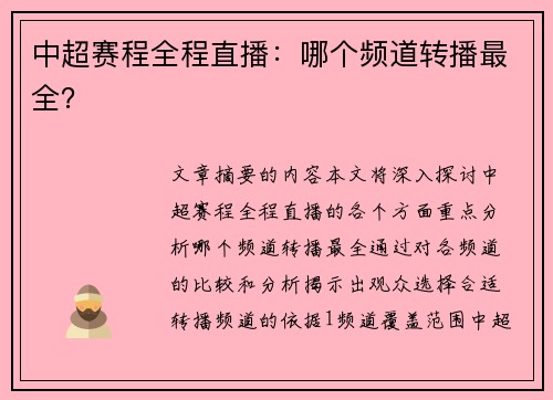 中超赛程全程直播：哪个频道转播最全？