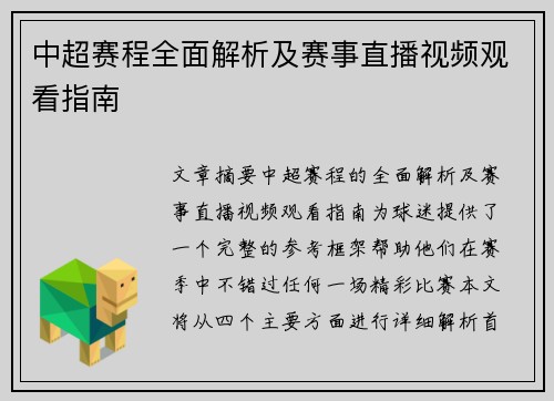 中超赛程全面解析及赛事直播视频观看指南