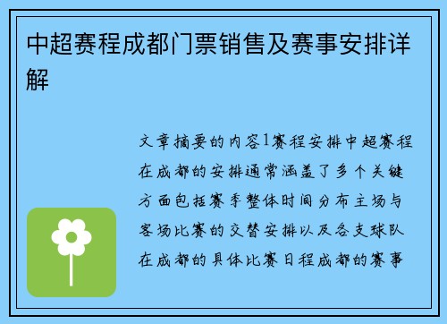 中超赛程成都门票销售及赛事安排详解