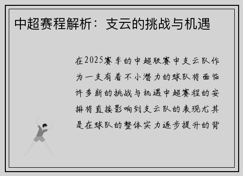 中超赛程解析：支云的挑战与机遇