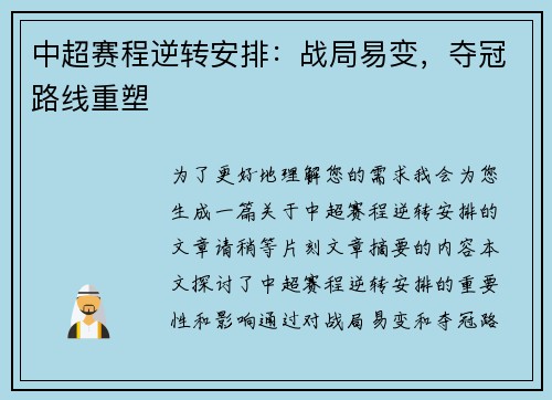 中超赛程逆转安排：战局易变，夺冠路线重塑