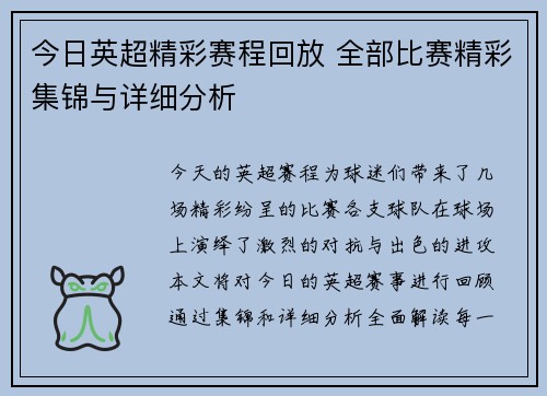 今日英超精彩赛程回放 全部比赛精彩集锦与详细分析