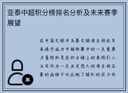 亚泰中超积分榜排名分析及未来赛季展望