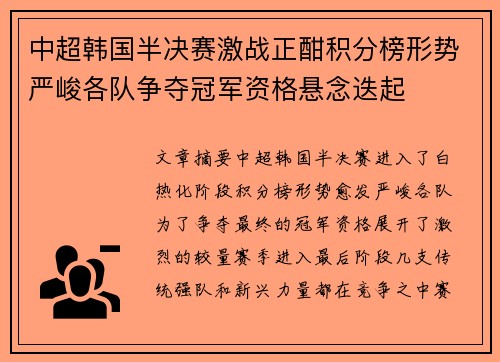 中超韩国半决赛激战正酣积分榜形势严峻各队争夺冠军资格悬念迭起