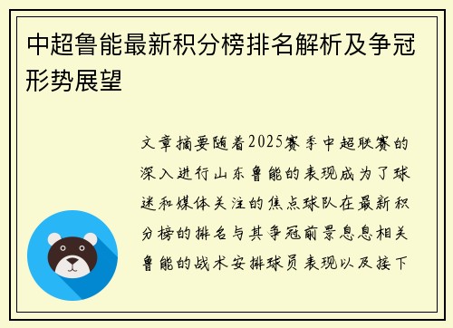 中超鲁能最新积分榜排名解析及争冠形势展望