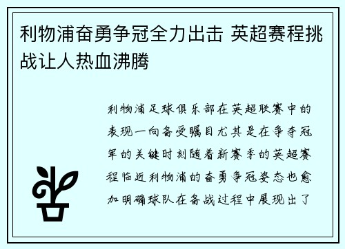 利物浦奋勇争冠全力出击 英超赛程挑战让人热血沸腾