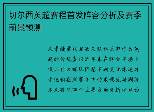 切尔西英超赛程首发阵容分析及赛季前景预测