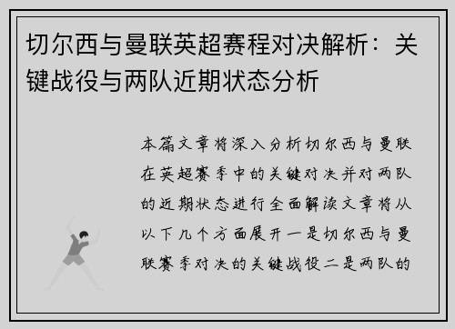 切尔西与曼联英超赛程对决解析：关键战役与两队近期状态分析