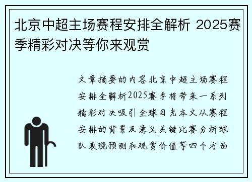 北京中超主场赛程安排全解析 2025赛季精彩对决等你来观赏