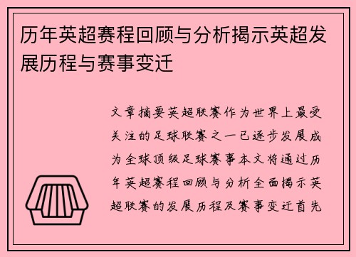 历年英超赛程回顾与分析揭示英超发展历程与赛事变迁