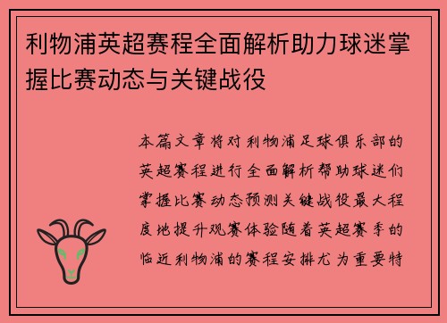 利物浦英超赛程全面解析助力球迷掌握比赛动态与关键战役