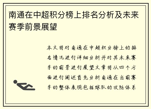 南通在中超积分榜上排名分析及未来赛季前景展望