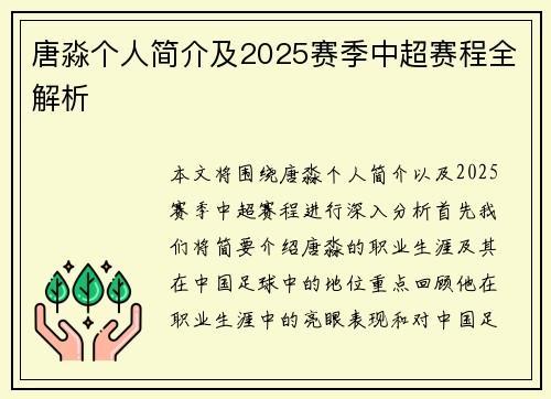 唐淼个人简介及2025赛季中超赛程全解析