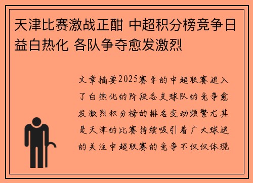 天津比赛激战正酣 中超积分榜竞争日益白热化 各队争夺愈发激烈